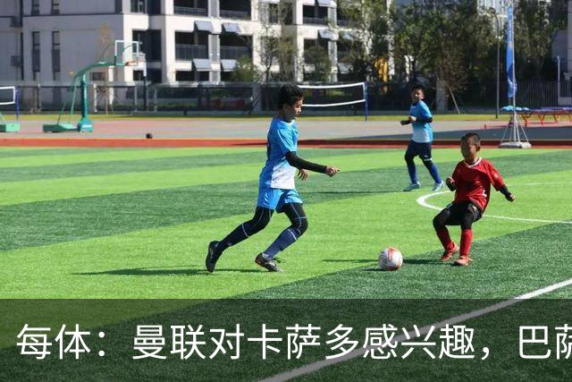 每体：曼联对卡萨多感兴趣，巴萨希望获得约2000万欧元转会费